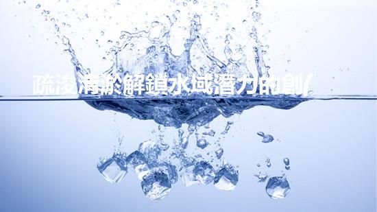 疏浚清淤解鎖水域潛力的創(chuàng)新工具，你知道嗎？
